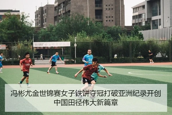 feng-bin-you-jin-shi-jin-sai-nv-zi-tie-bing-duo-guan-da-po-ya-zhou-ji-lu-kai-chuang-zhong-guo-tian-jing-wei-da-xin-pian-2-637.jpg