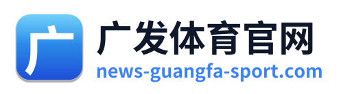 广发体育官网
